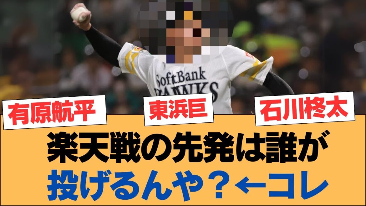 楽天戦の先発は誰が投げるんや？←コレ【ホークス・ソフトバンクホークス】
