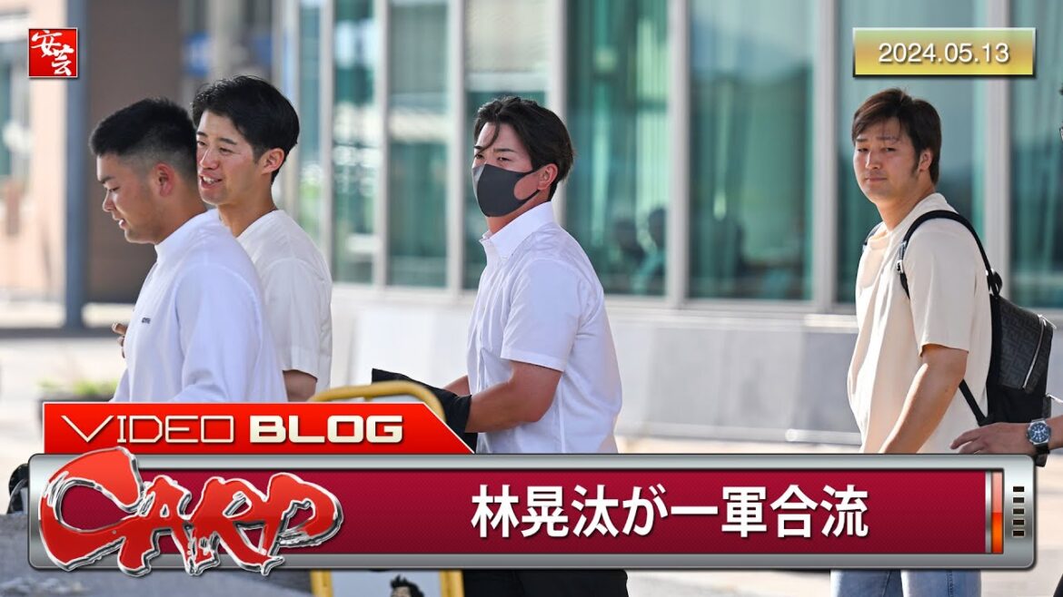 カープナイン、2年ぶりにスーパージェットで松山へ。林晃汰が1軍合流（2024年5月13日）