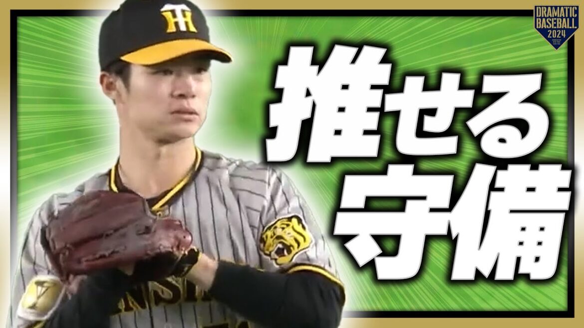 『推守〜推せる守備〜』