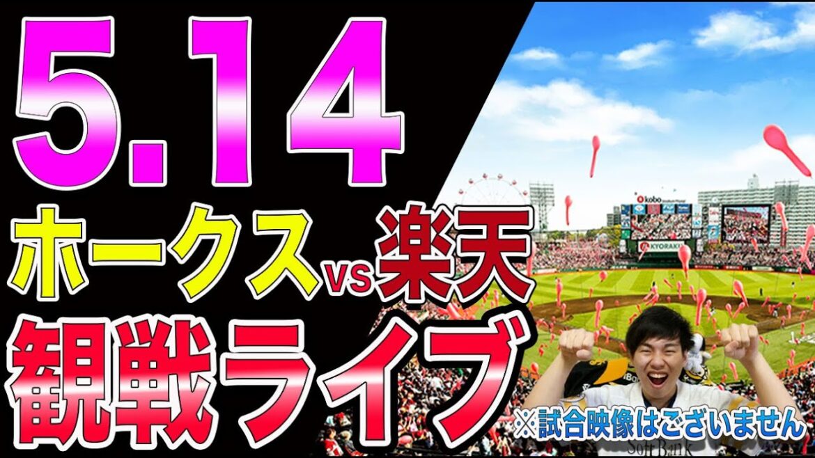 ソフトバンクホークスvs楽天イーグルスの観戦ライブ！※試合映像はございません
