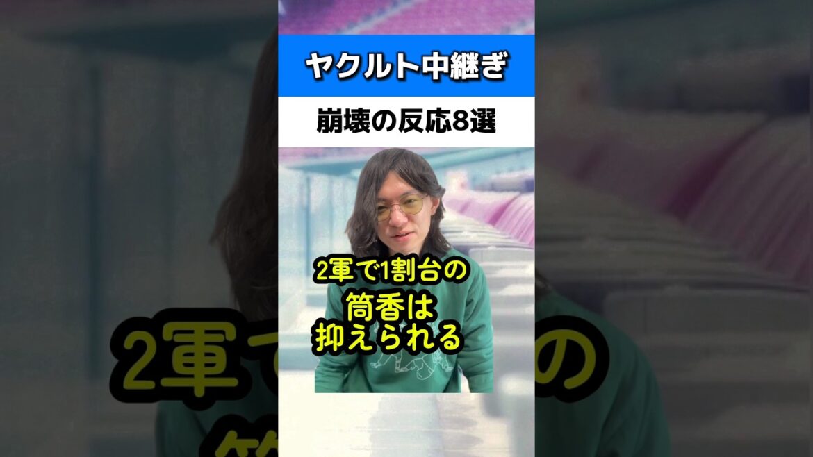 ヤクルト中継ぎ崩壊の反応8選#ヤクルトスワローズ