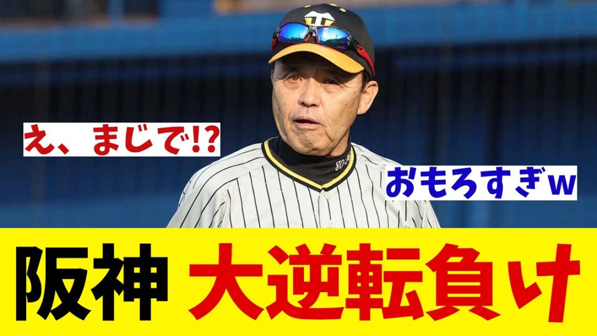 阪神　まさかの大逆転負け！？【野球情報】【2ch 5ch】【なんJ なんG反応】