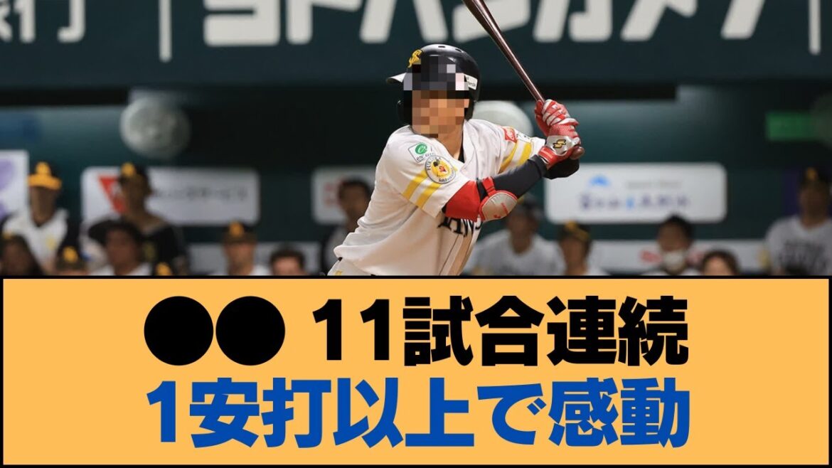 ●● 11試合連続1安打以上で感動【ホークス・ソフトバンクホークス】 ●● 11試合連続1安打以上で感動【ホークス・ソフトバンクホークス】