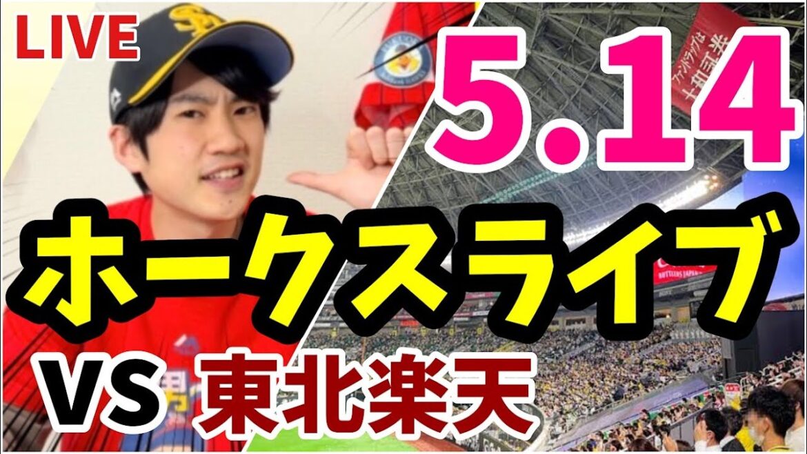 5月14日　福岡ソフトバンクホークス対東北楽天ゴールデンイーグルスの観戦ライブ！　【ホークスライブ】