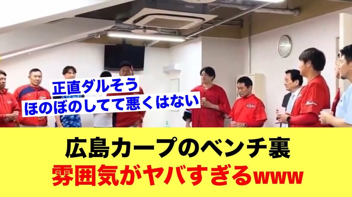 広島カープのベンチ裏、雰囲気がヤバすぎるwww【野球スレ】
