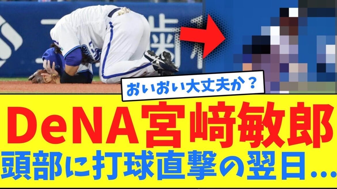 DeNA宮﨑敏郎、頭部に打球直撃の翌日...【ネット反応集】