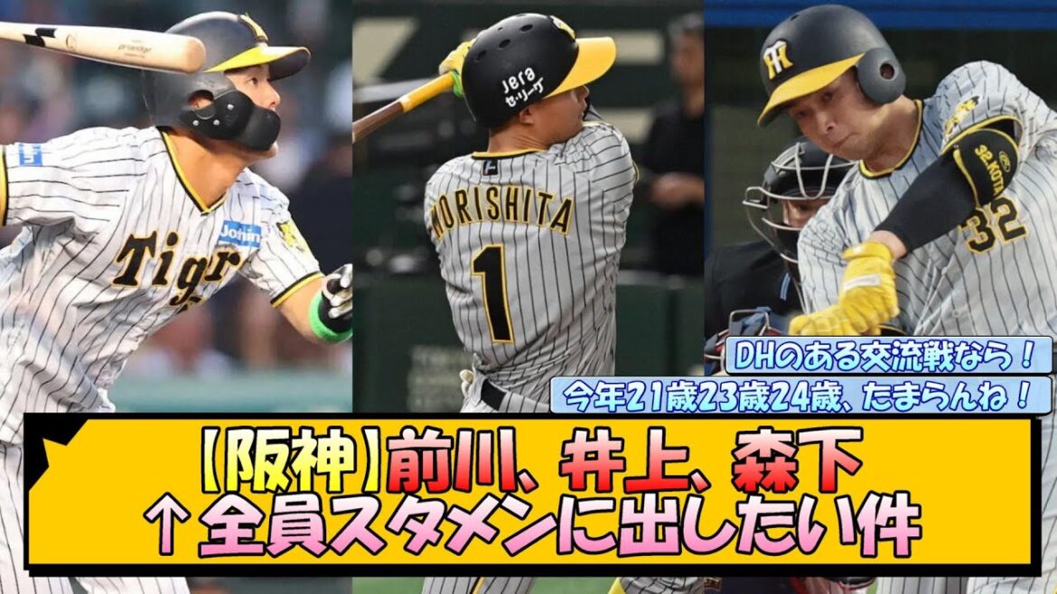 【阪神】前川、井上、森下←全員スタメンに出したい件【なんJ/2ch/5ch/ネット 反応 まとめ/阪神タイガース/岡田監督/森下翔太/井上広大/前川右京/ノイジー】