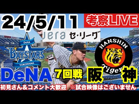 【一球考察】De11vs9阪神 伊藤将司先発※野球マニア向け 7回戦 応援/配球/展開考察ライブ 初見さん&コメント大歓迎 2024/5/10 #阪神タイガース # 阪神 #横浜denaベイスターズ 【一球考察】De11vs9阪神 伊藤将司先発※野球マニア向け 7回戦 応援/配球/展開考察ライブ 初見さん&コメント大歓迎 2024/5/10 #阪神タイガース # 阪神 #横浜denaベイスターズ