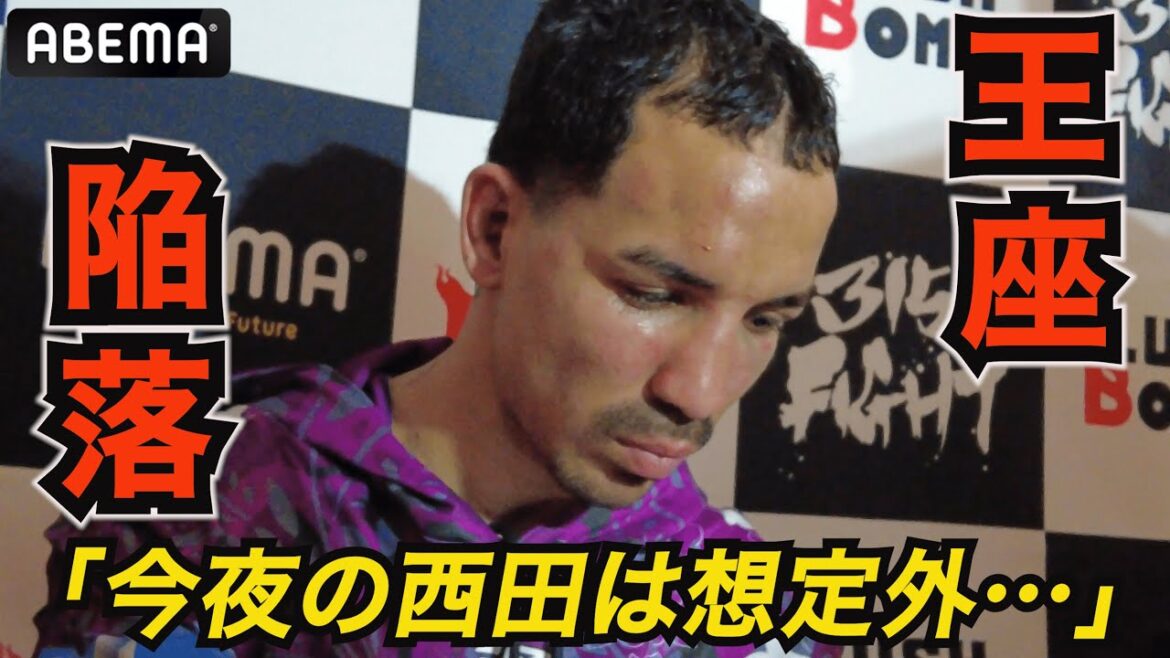 【ノーカット】王座陥落!エマヌエル・ロドリゲスが新チャンピオン西田凌佑の強さを静かに語る | 5.4世界バンタム級タイトルマッチ IBF王者・ロドリゲスvs西田 ABEMA無料生中継 【ノーカット】王座陥落!エマヌエル・ロドリゲスが新チャンピオン西田凌佑の強さを静かに語る | 5.4世界バンタム級タイトルマッチ IBF王者・ロドリゲスvs西田 ABEMA無料生中継