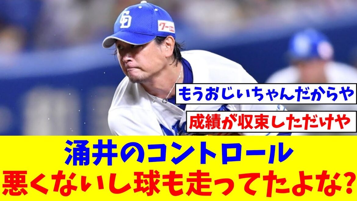 昨日の涌井の球ってコントロールそんな悪くないし、球も走ってたよな？【なんJ反応】【プロ野球反応集】【2chスレ】【5chスレ】