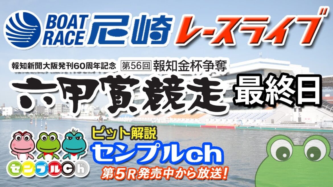 第56回報知金杯争奪 六甲賞競走  最終日