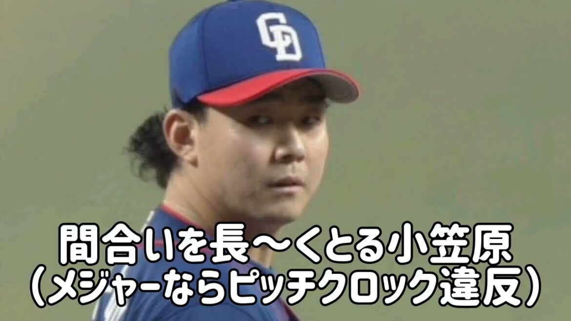 小笠原慎之介、メジャーなら違反になる行為しまくり？！