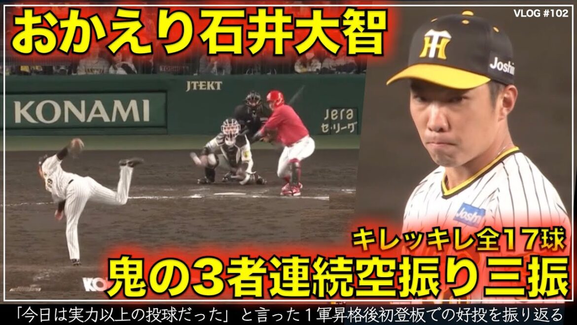 【阪神タイガース】70秒でわかる 石井大智 1軍昇格初登板で鬼の三者連続空振り三振 キレッキレ全17球を振り返る リードは坂本誠志郎（阪神対広島 第6戦）