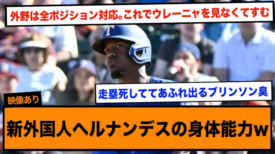 巨人と契約合意した新外国人ヘルナンデスのプレー映像w
