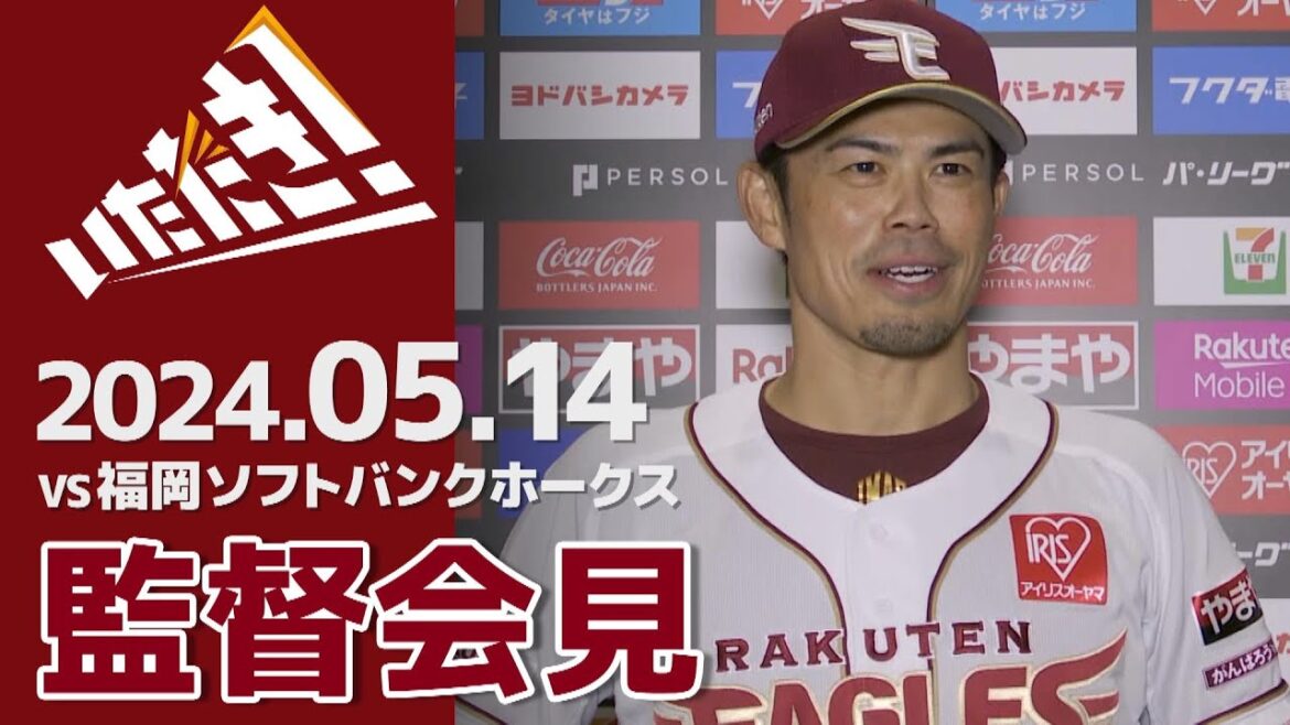 【2024/5/14】vs.福岡ソフトバンクホークス 6回戦 監督会見