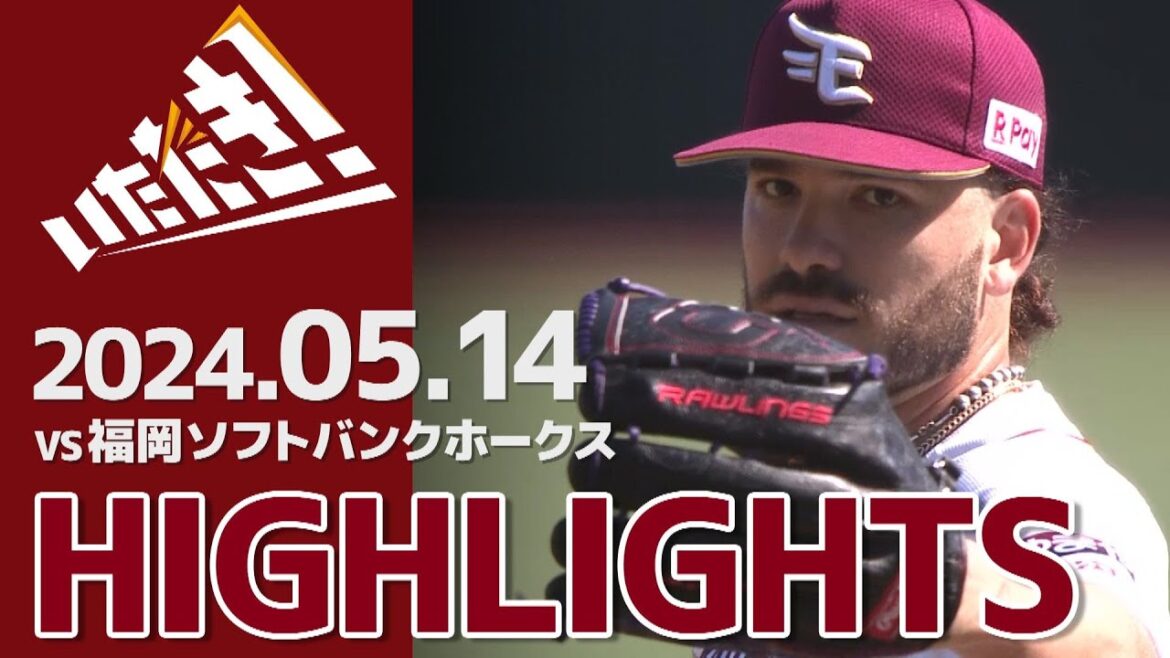 【2024/5/14】vs.福岡ソフトバンクホークス 6回戦 ハイライト