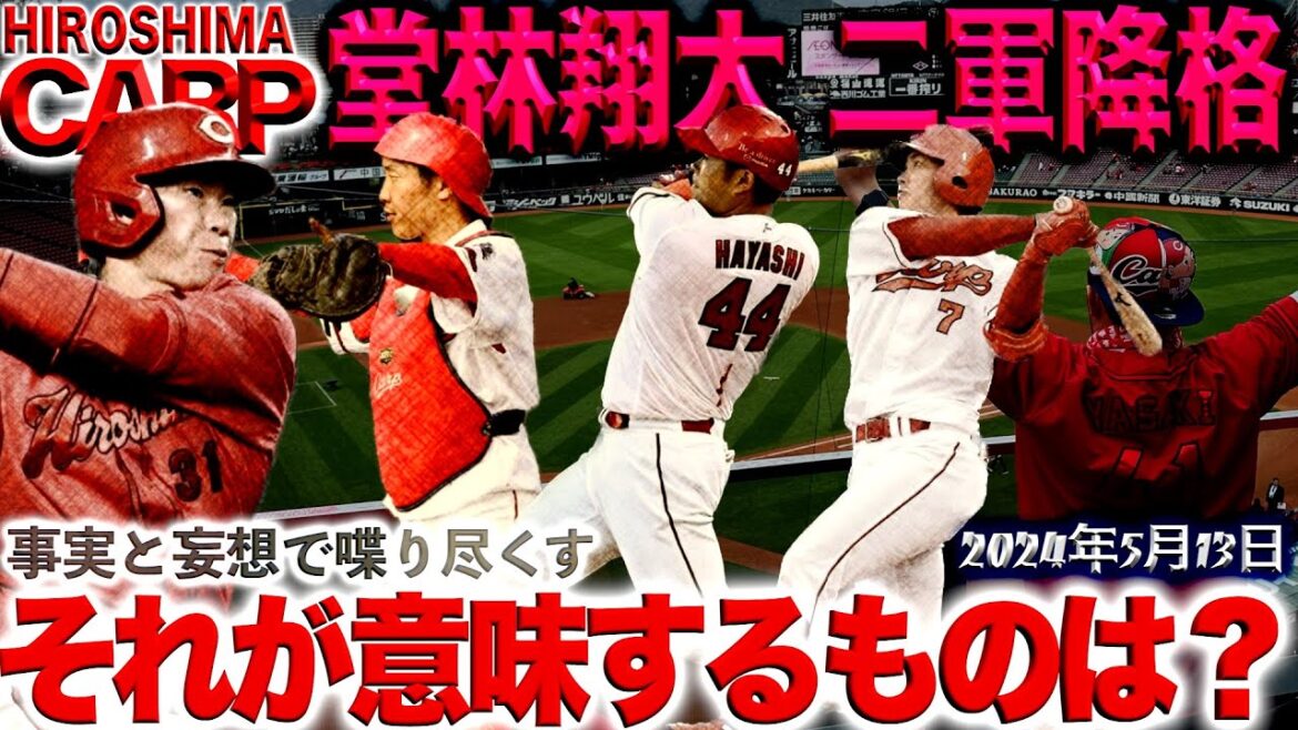 珍しく色々動きがあった【広島カープ】林、石原アピールだ!(2024/05/13) 珍しく色々動きがあった【広島カープ】林、石原アピールだ!(2024/05/13)