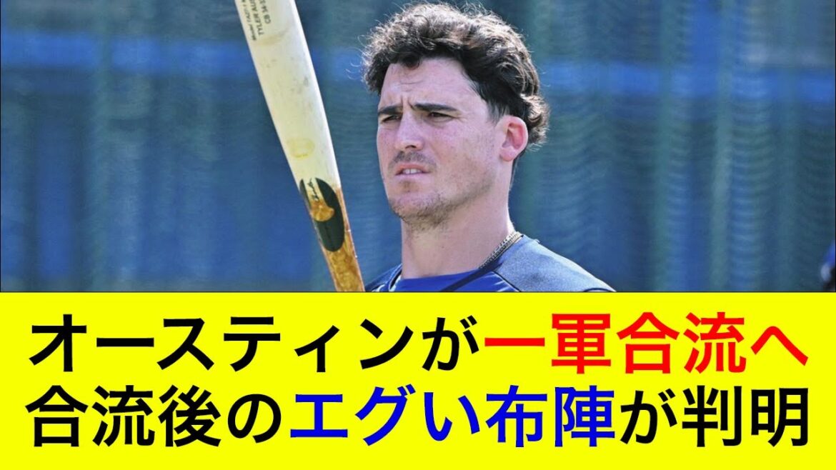 【最強打線が遂に完成か】オースティンの一軍合流の可能性が浮上！合流後の超攻撃型打線がエグすぎる件