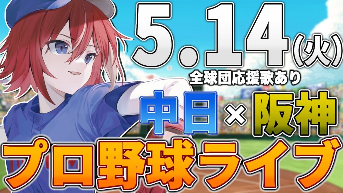 【プロ野球ライブ】阪神タイガースvs中日ドラゴンズのプロ野球観戦ライブ5/14(火)阪神ファン、中日ファン歓迎!!!【プロ野球速報】【プロ野球一球速報】#中日ドラゴンズ #中日ライブ #中日中継 【プロ野球ライブ】阪神タイガースvs中日ドラゴンズのプロ野球観戦ライブ5/14(火)阪神ファン、中日ファン歓迎!!!【プロ野球速報】【プロ野球一球速報】#中日ドラゴンズ #中日ライブ #中日中継