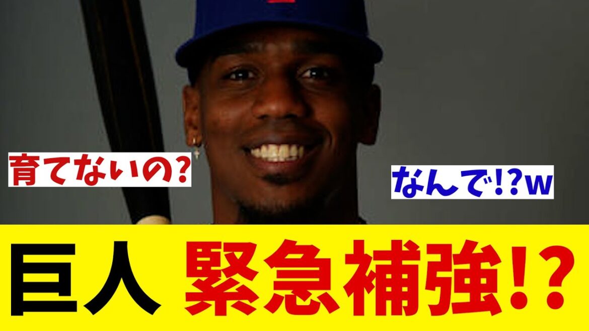巨人　助っ人外国人を緊急補強！？【野球情報】【2ch 5ch】【なんJ なんG反応】
