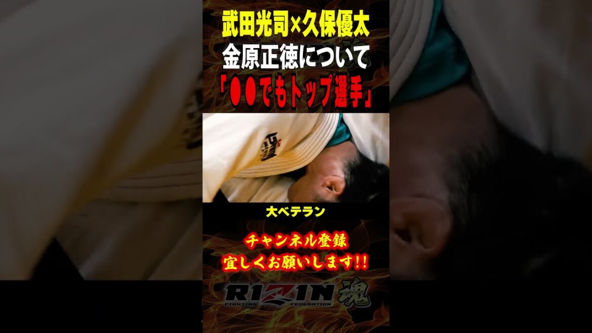 【久保優太×武田光司】「○○でもトップ選手」（久保）金原正徳について語る / RIZIN.46 in 有明アリーナ / フェザー級タイトルマッチ/『鈴木千裕 vs. 金原正徳』