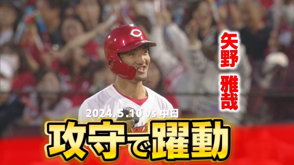 【猛打賞＆好守】矢野が魅せた！