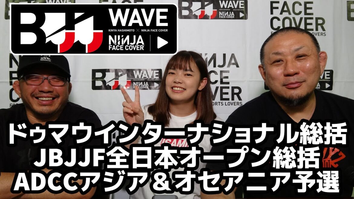 【BJJ-WAVE】ドゥマウインターナショナル総括＆JBJJF全日本オープン総括＆ADCCアジア＆オセアニア予選・見どころ【ブラジリアン柔術】