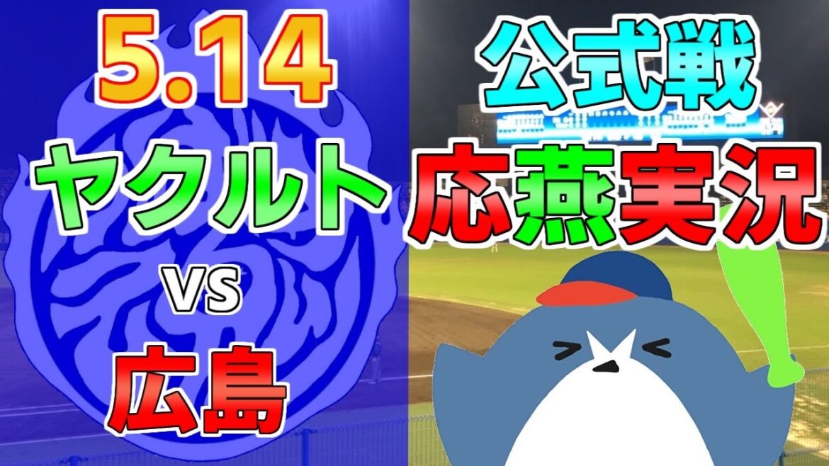 応燕実況【ヤクルトスワローズ × 広島カープ】2024.5.14 ＠ 松山坊っちゃんスタジアム