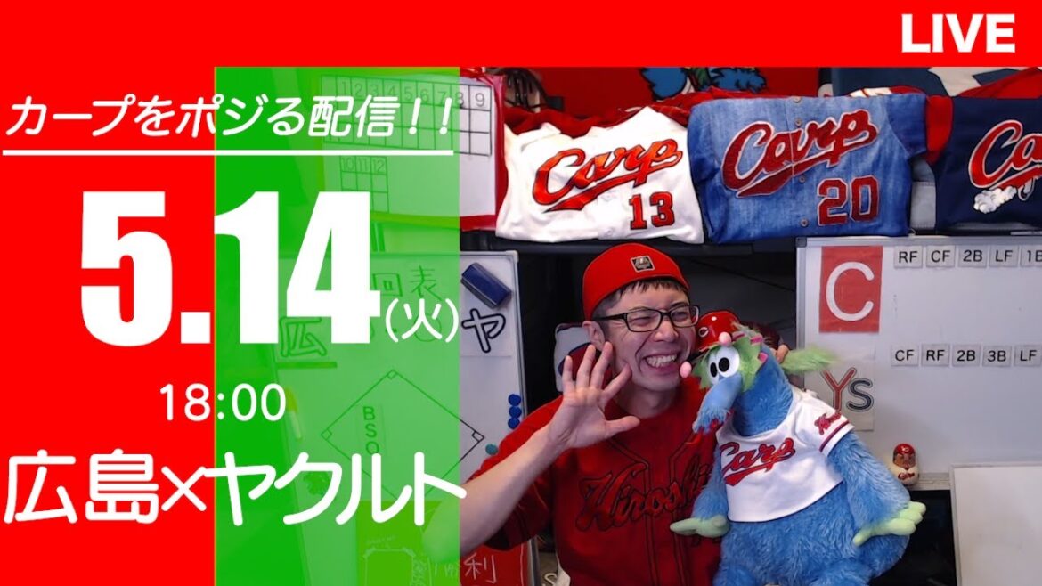 カープvsスワローズ　CARP応援&実況&雑談ライブ配信（5/14)広島×東京ヤクルト