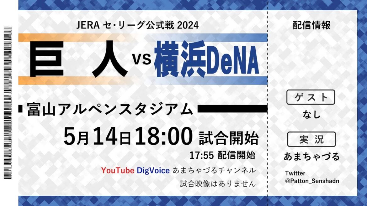 【5/14】横浜DeNA vs 巨人【ラジオ風実況】