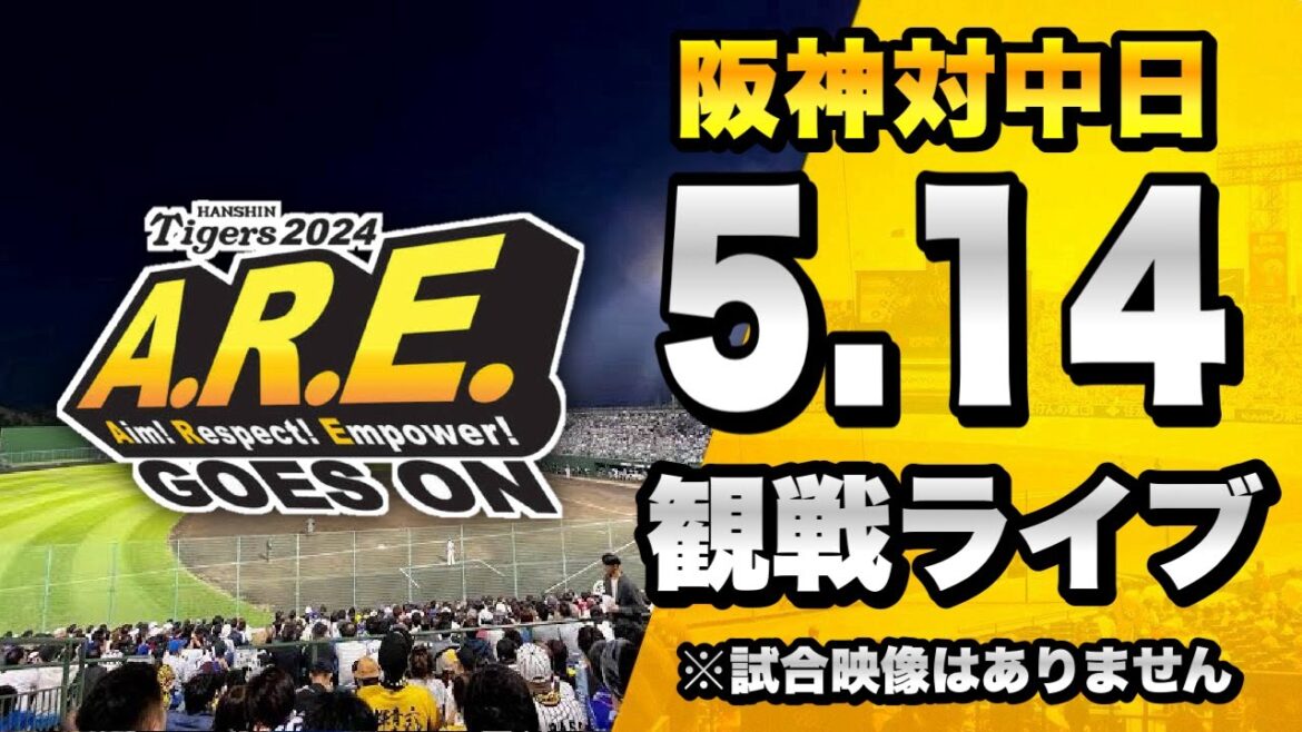 【阪神ファン集合！】5/14 阪神タイガース 対 中日ドラゴンズのセリーグ公式戦を一緒に観戦するライブ。【プロ野球】