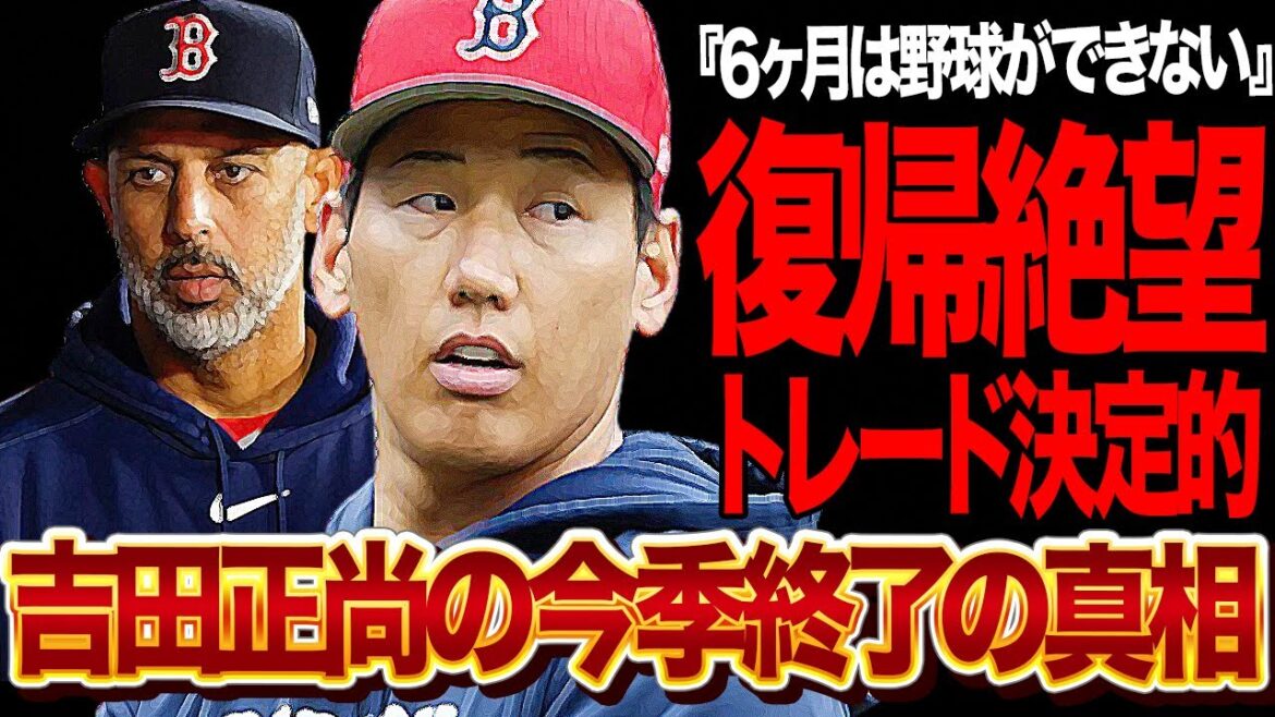 吉田正尚が復帰絶望…今季終了のドクターストップの真相に絶句！小指負傷の結果が『6ヶ月安静』の診断結果、吉田の穴埋めにレッドソックスがトレードを含めた大幅改革実施に驚愕【芸能】