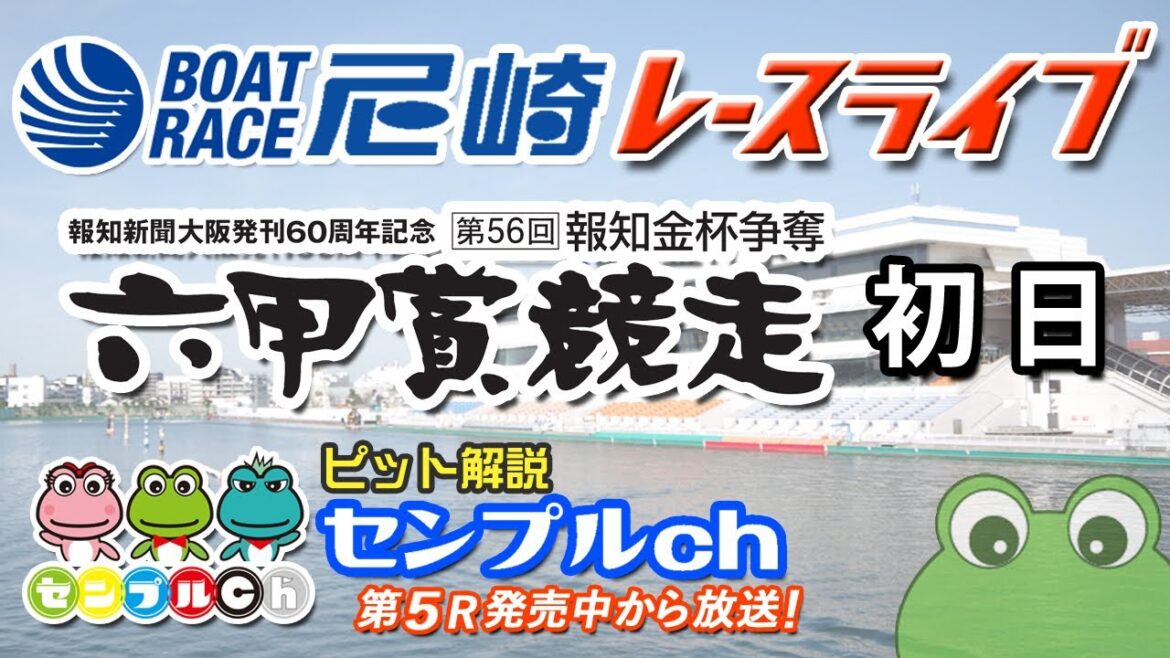 第56回報知金杯争奪 六甲賞競走  初日