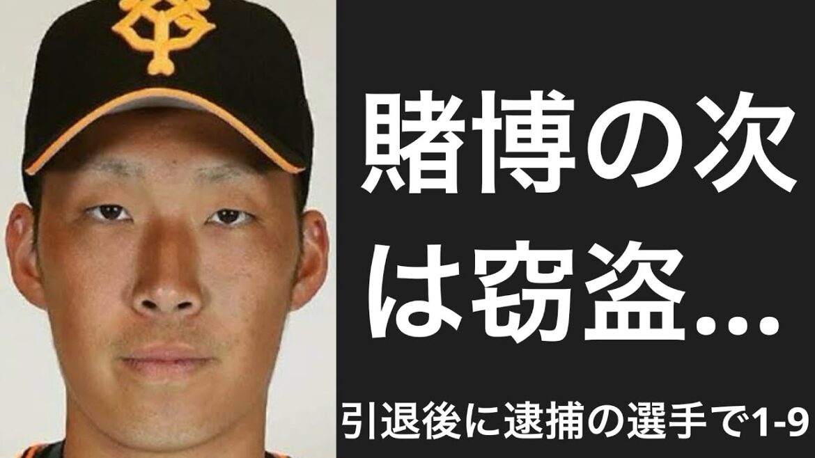 引退後に逮捕された選手で1-9