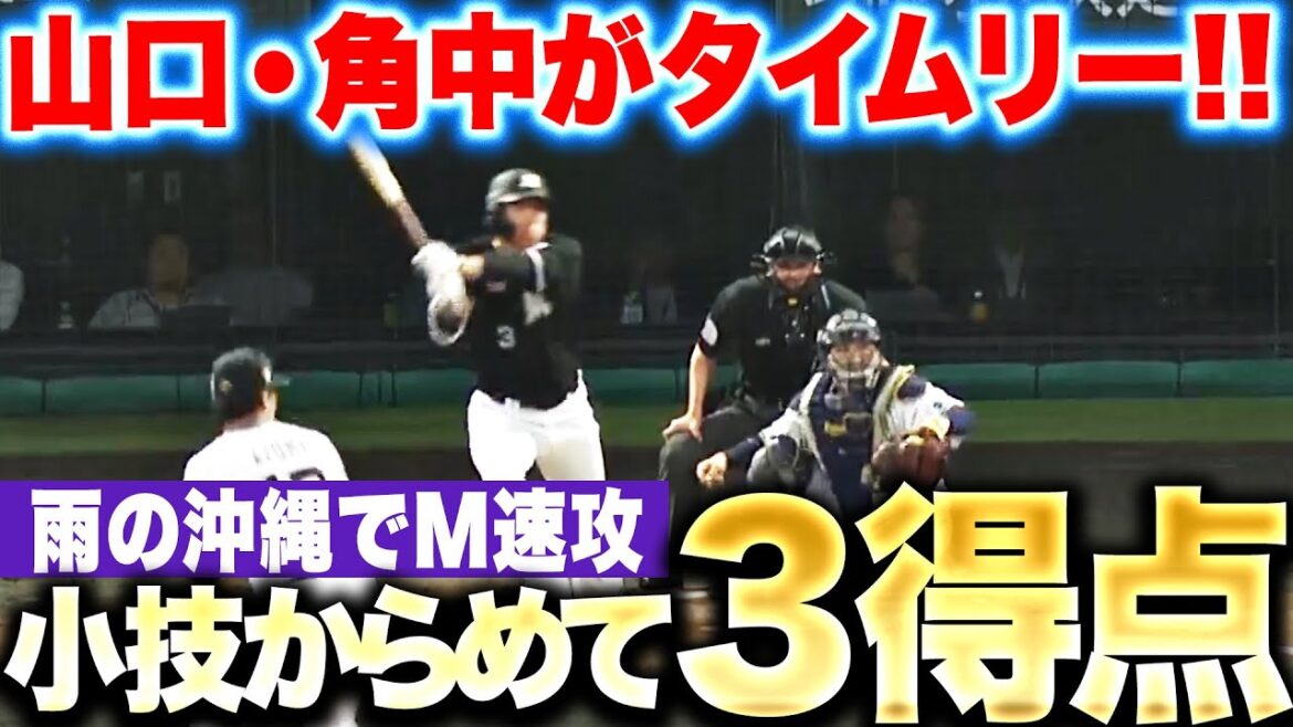 Pacific-League: 【雨の沖縄】角中・山口『タイムリー2本に小技も絡めて…初回から3得点!』 【雨の沖縄】角中・山口『タイムリー2本に小技も絡めて…初回から3得点!』