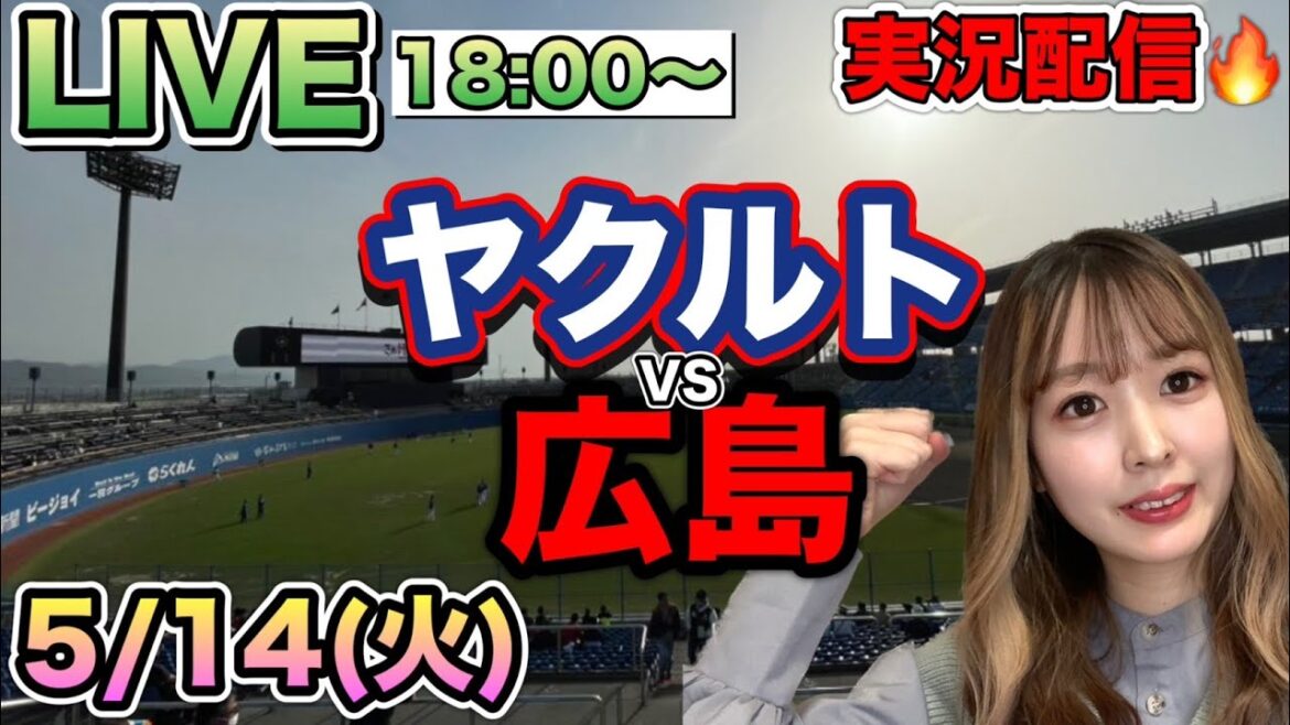 【プロ野球LIVE】ヤクルトスワローズVS広島東洋カープ⚾野球実況24/5/14 【プロ野球LIVE】ヤクルトスワローズVS広島東洋カープ⚾野球実況24/5/14