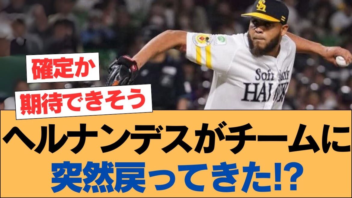 ヘルナンデスがチームに突然戻ってきた!?【ホークス・ソフトバンクホークス】