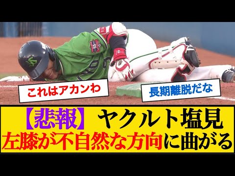 【悲報】ヤクルト塩見、負傷交代・・左膝が不自然な方向に曲がる #塩見泰隆 #ヤクルトスワローズ 【悲報】ヤクルト塩見、負傷交代・・左膝が不自然な方向に曲がる #塩見泰隆 #ヤクルトスワローズ