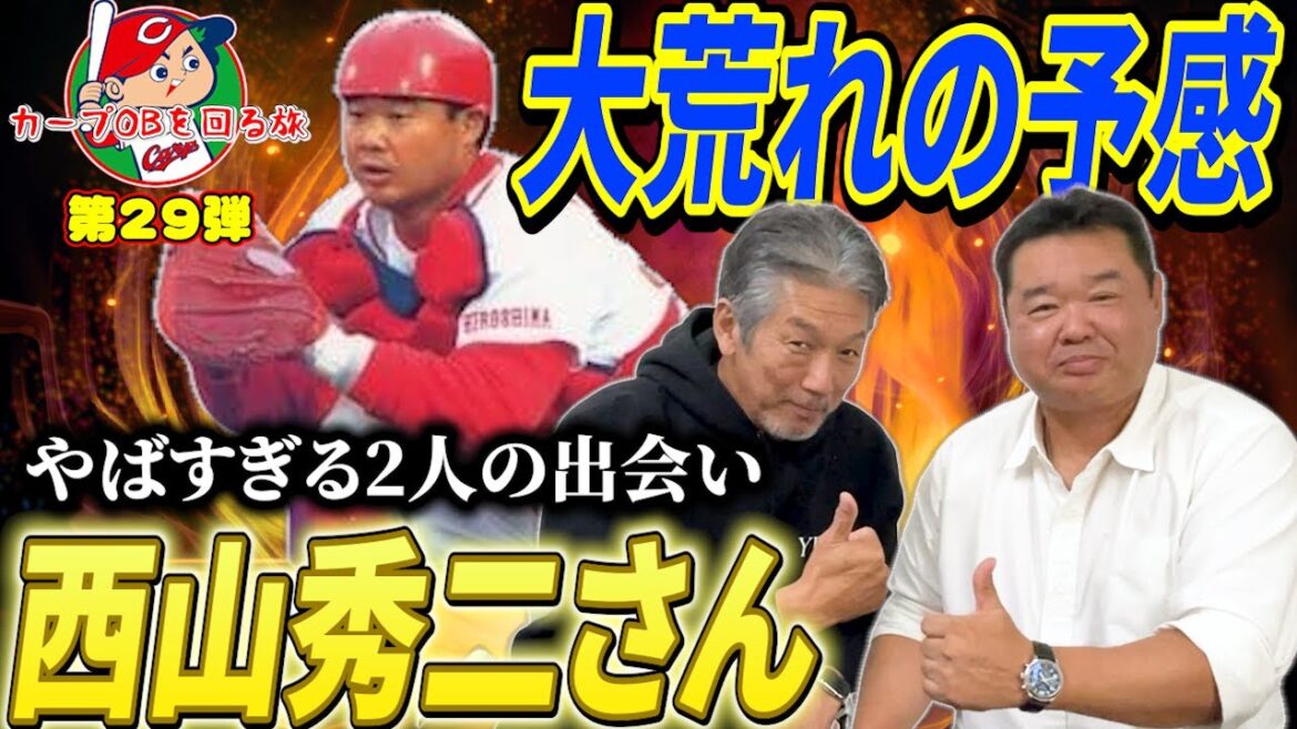 【カープOBを回る旅第29弾】達川イズムを継いだ広島カープ正捕手「西山秀二さん登場」やばすぎる2人の出会い…そして大荒れの予感しかない【高橋慶彦】【広島東洋カープ】【プロ野球OB】