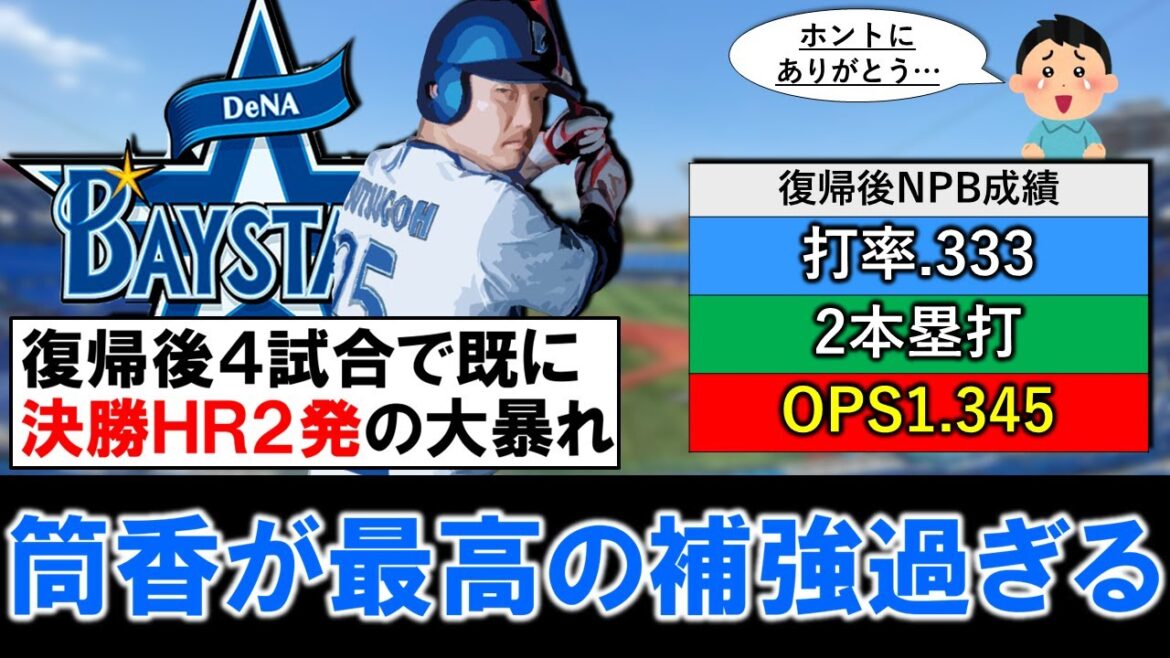 【やっぱ凄いや...】DeNA『筒香嘉智』が阪神戦で７点差逆転を決める決勝ホームラン！！復帰後４試合で既に決勝ホームラン２発の大暴れで、ここまで最高の補強過ぎる！？
