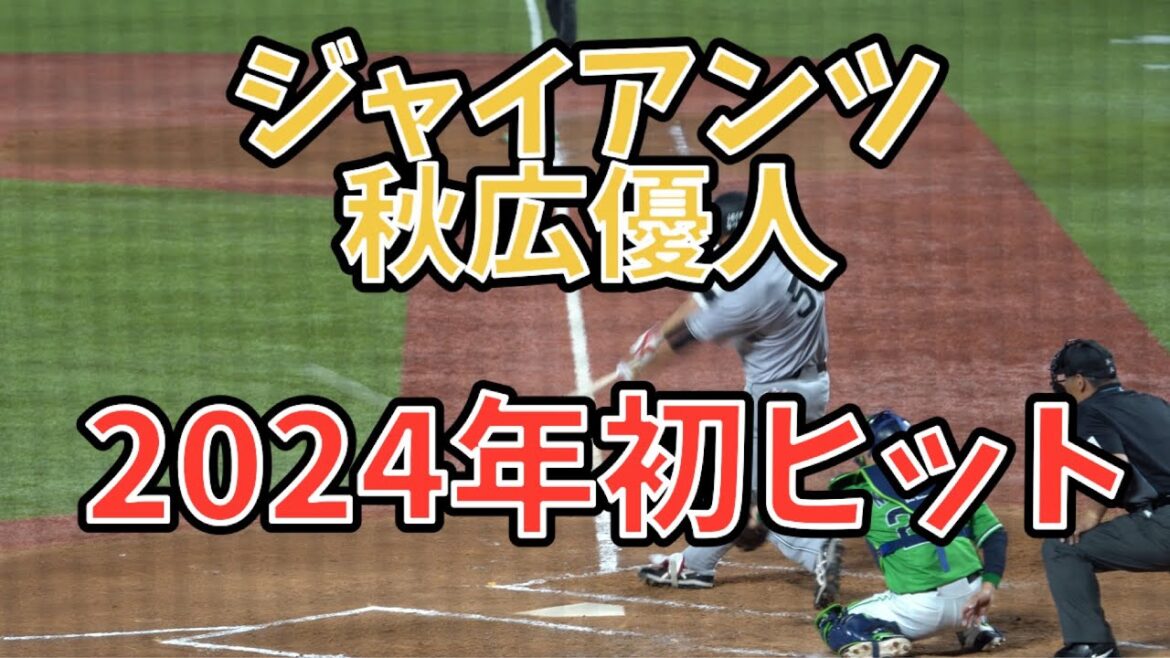 ジャイアンツ秋広優人　2024年初ヒット