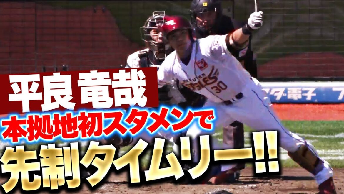 【喰らいついた!!】平良竜哉『本拠地初スタメンで先制タイムリー!!』