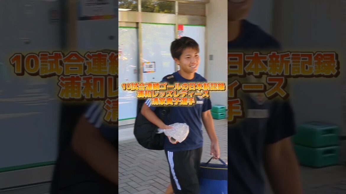 日本新記録の連続試合ゴールを挙げ絶好調♦浦和レッズレディース清家貴子選手