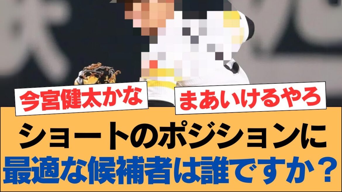 ショートのポジションに最適な候補者は誰ですか？【ホークス・ソフトバンクホークス】