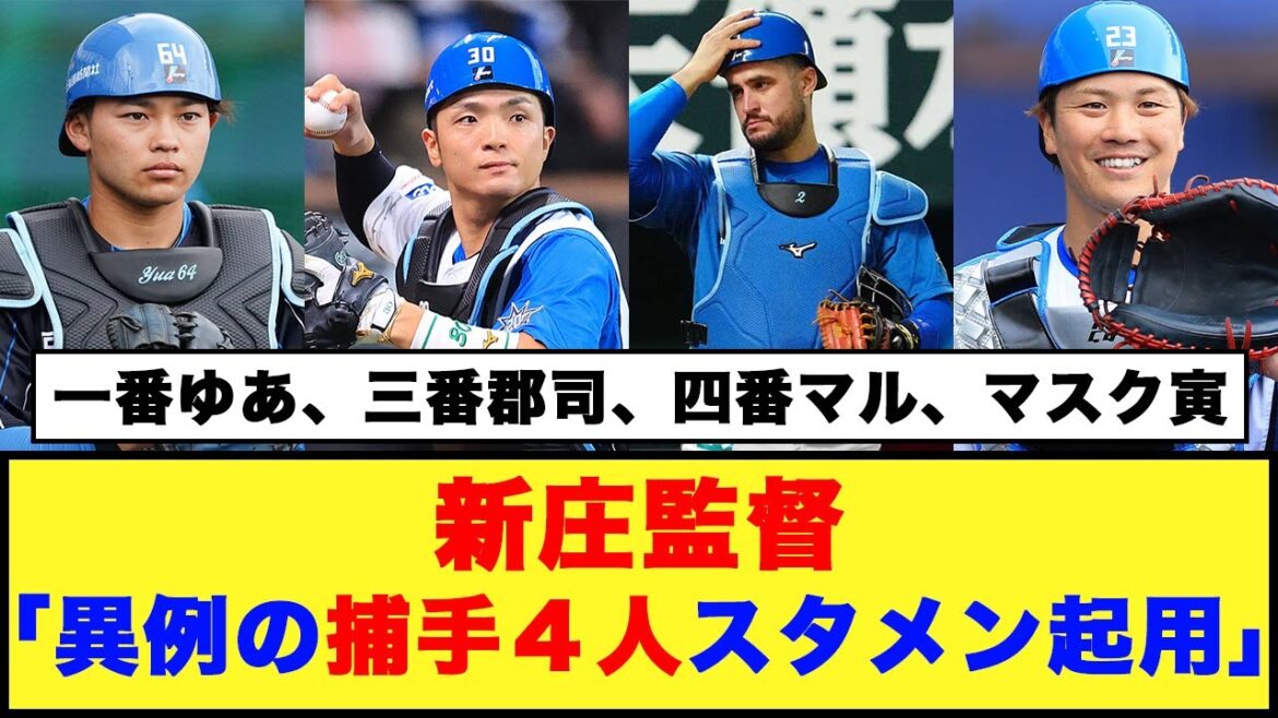 【日本ハム】新庄監督「異例の捕手４人スタメン起用」超積極采配に「ヘッドはドキドキしていましたけどね」と笑顔【日本ハム反応集】【ネットの反応】#日本ハムファイターズ #新庄監督 #田宮裕涼 #郡司裕也