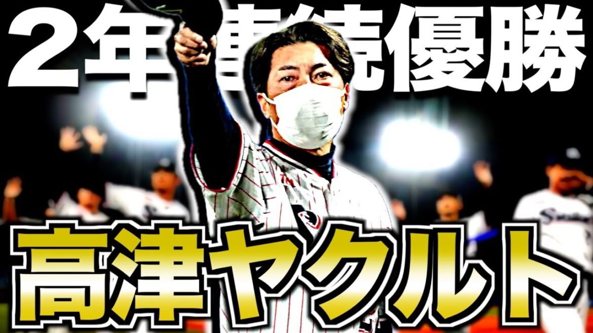 【2連覇】何度でも蘇るヤクルトスワローズがヤバい!MLB直伝のチーム運営が凄すぎた 【2連覇】何度でも蘇るヤクルトスワローズがヤバい!MLB直伝のチーム運営が凄すぎた