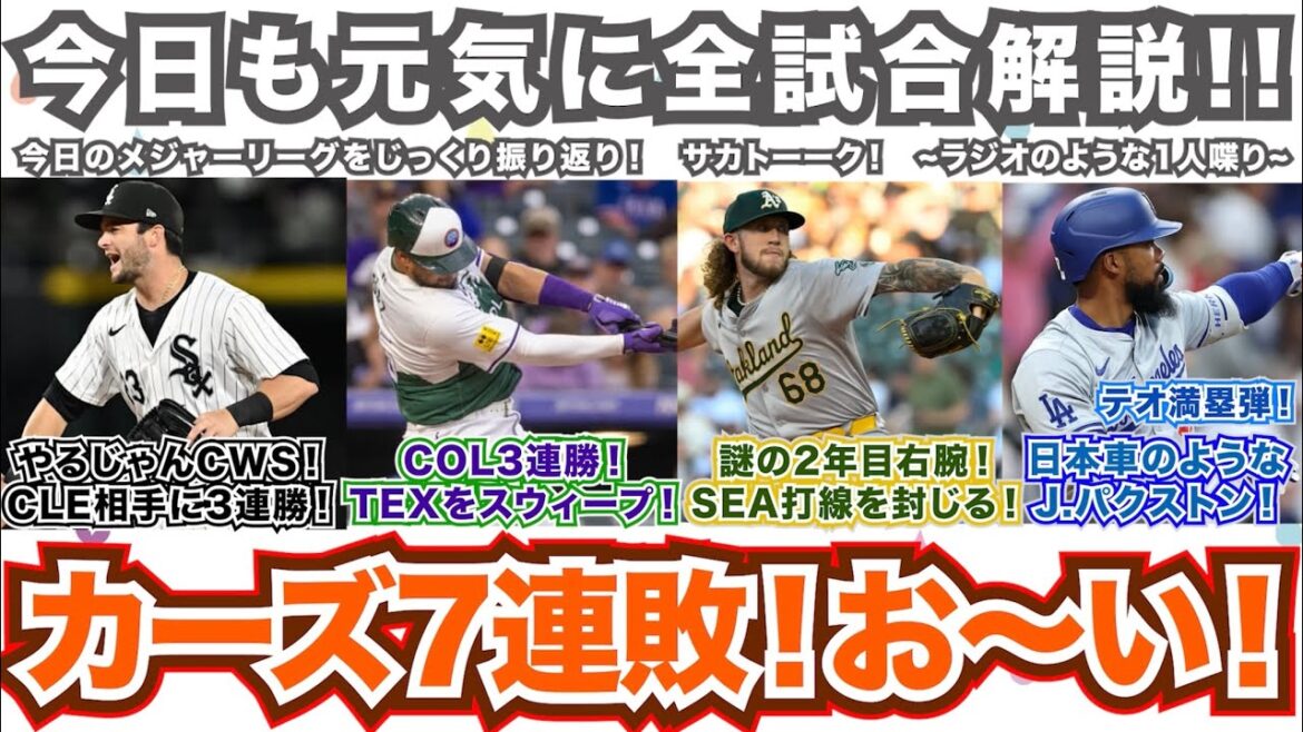 【後45/162】やるじゃんホワイトソックス！首位相手に3連勝！ロッキーズがレンジャーズをスウィープ！謎の2年目右腕！マリナーズ打線を封じる！日本車のようなパクストン！テオは満塁弾！カーズ7連敗！
