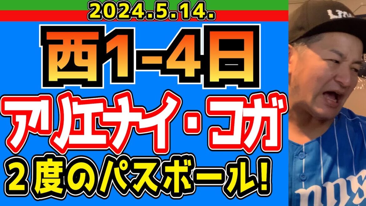 【西武ライオンズ】蛭間だ！村田だ！羽田だ！【西１-４日】