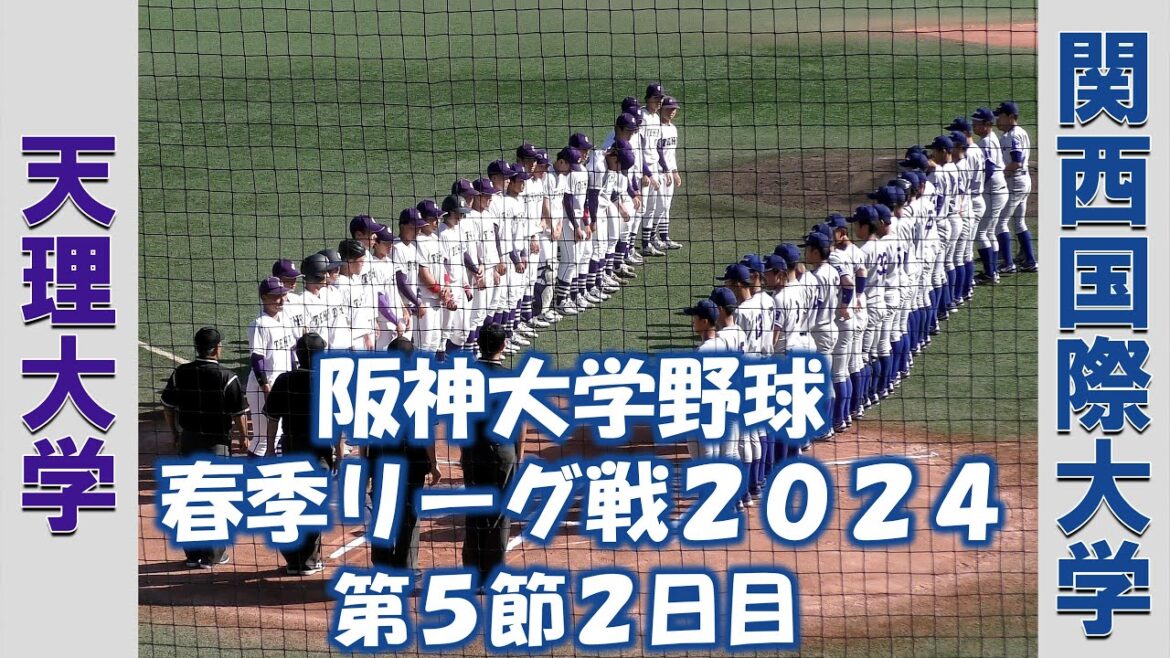 【阪神大学野球 春季リーグ2024】天理大学vs関西国際大学【第5節2日目 2024/5/9】 【阪神大学野球 春季リーグ2024】天理大学vs関西国際大学【第5節2日目 2024/5/9】