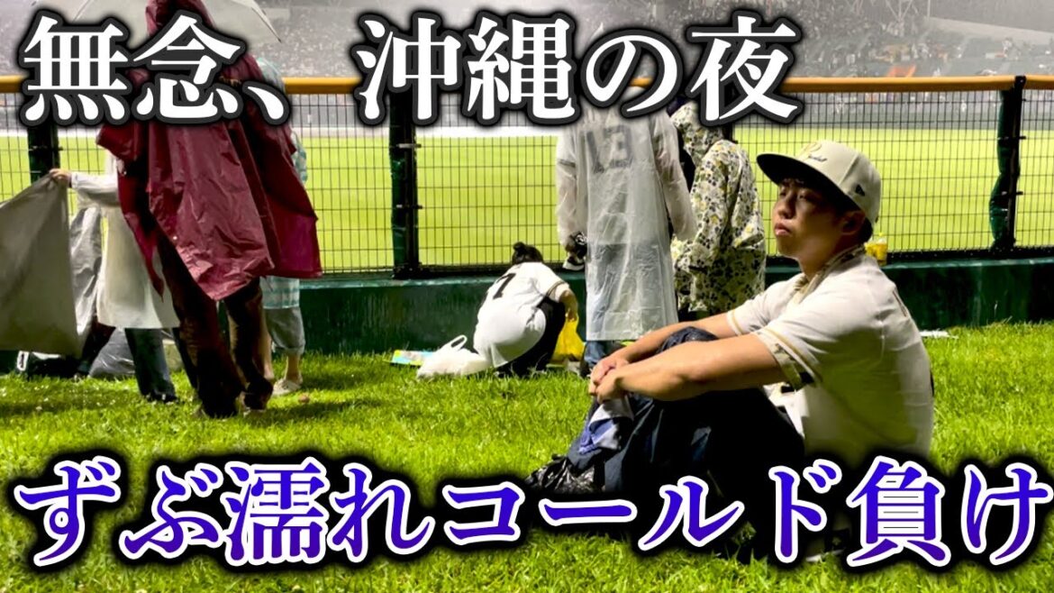 【何しに来た】沖縄まで遠征してオリックス応援したら土砂降りコールド負けした一日
